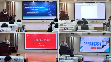我校舉辦人工智能高校教育應用專題培訓 賦能未來教育教學創新