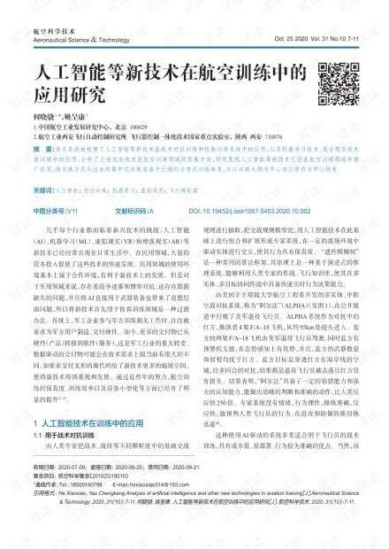 人工智能在航空訓練中的應用研究 以CSDN文庫資源為例