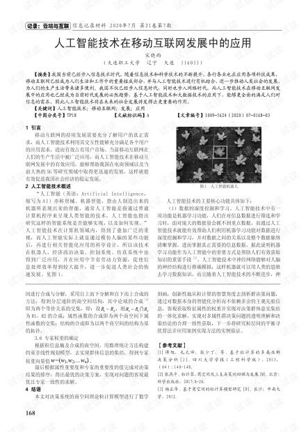 人工智能技術在移動互聯網發展中的應用與變革